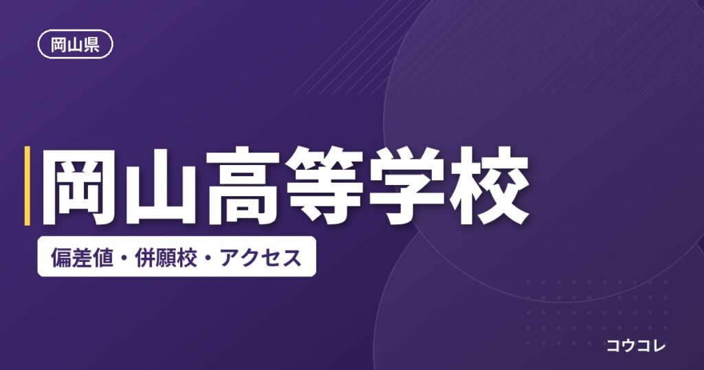 岡山高等学校の偏差値・併願校・アクセス