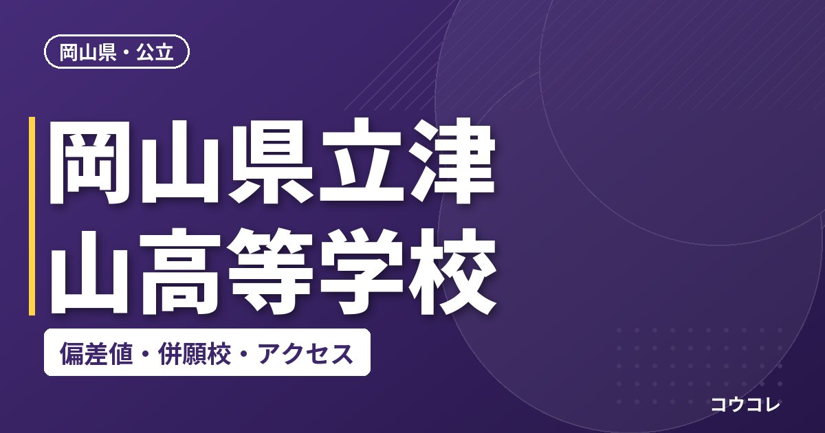 岡山県立津山高等学校の偏差値・併願校・アクセス