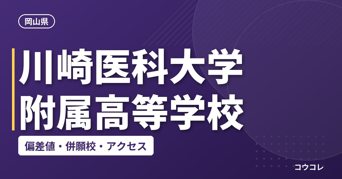 川崎医科大学附属高等学校の偏差値・併願校・アクセス