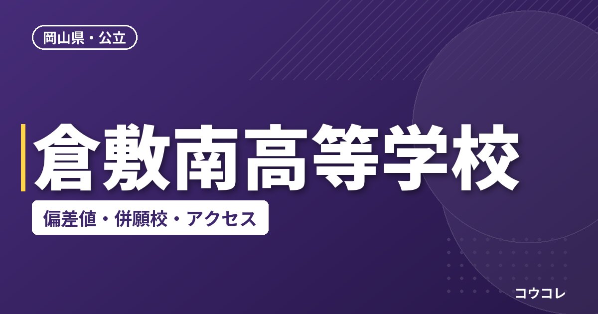倉敷南高等学校の偏差値・併願校・アクセス