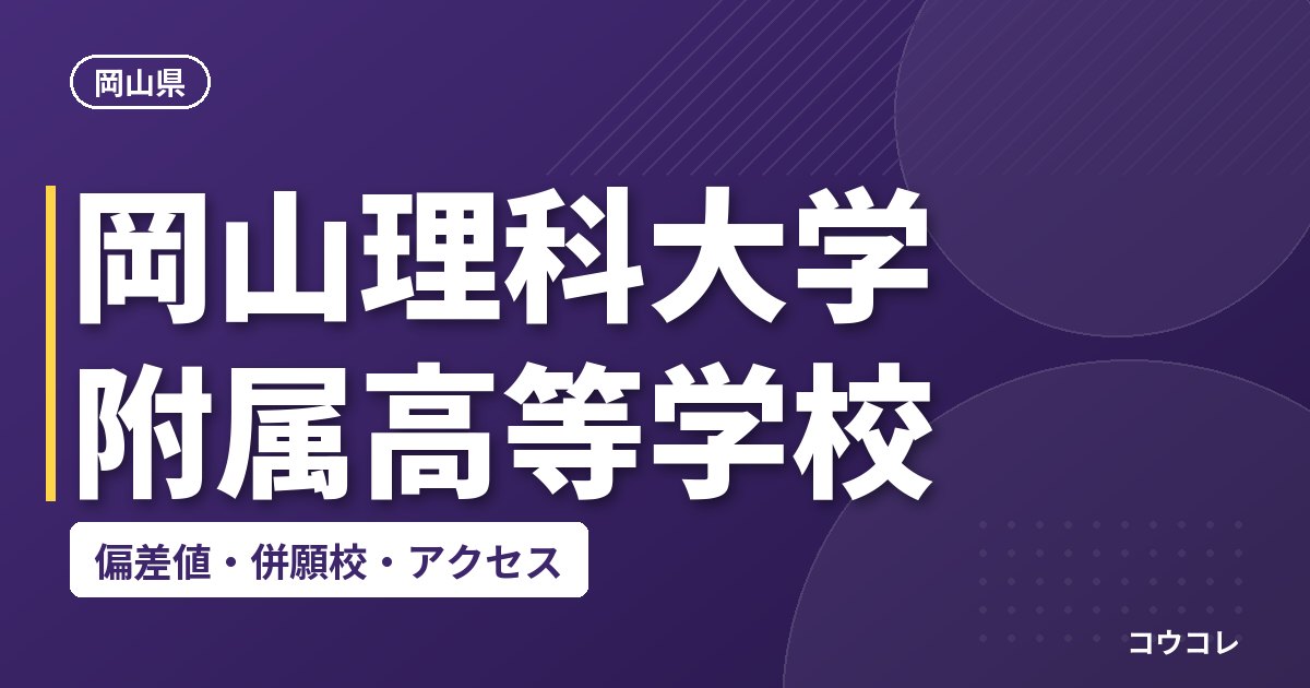岡山理科大学附属高等学校の偏差値・併願校・アクセス