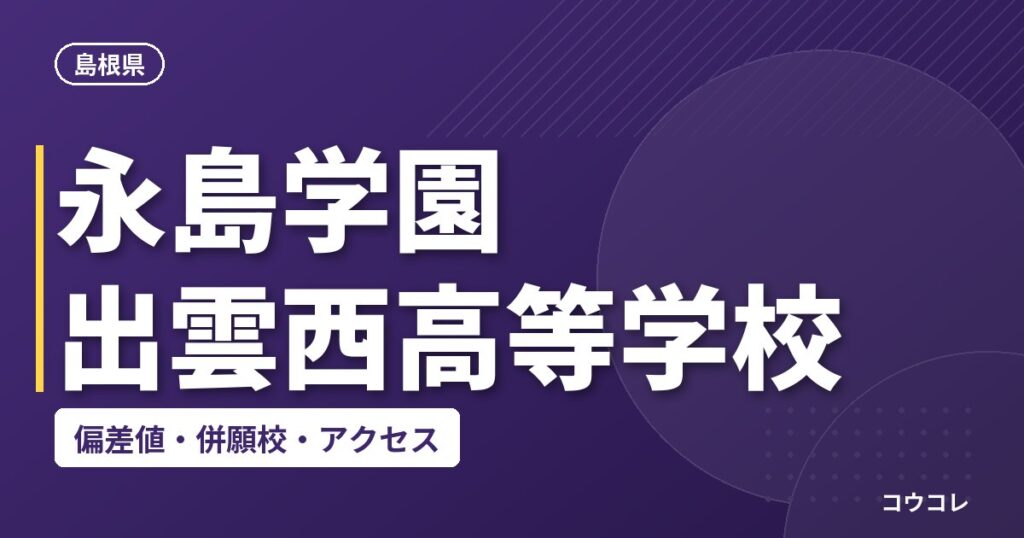 永島学園 出雲西高等学校の偏差値・併願校・アクセス