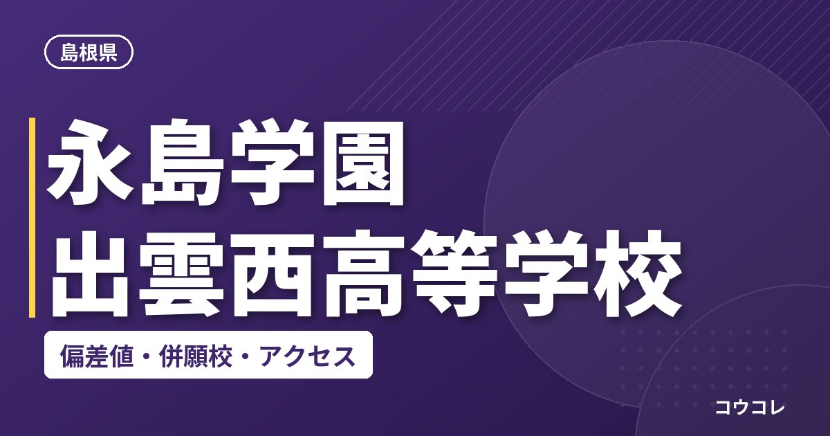 永島学園 出雲西高等学校の偏差値・併願校・アクセス
