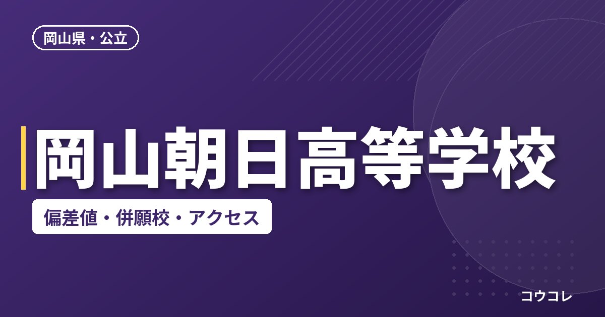 岡山朝日高等学校の偏差値・併願校・アクセス