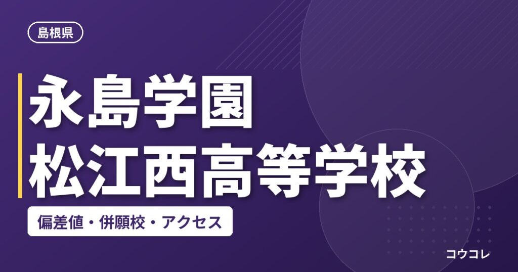永島学園 松江西高等学校の偏差値・併願校・アクセス