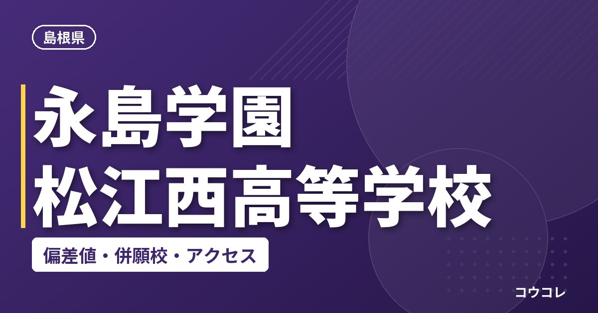 永島学園 松江西高等学校の偏差値・併願校・アクセス