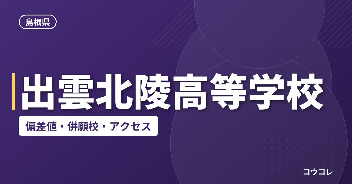 出雲北陵高等学校の偏差値・併願校・アクセス
