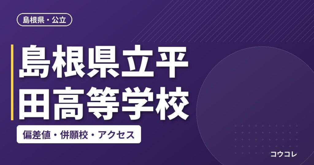 島根県立平田高等学校の偏差値・併願校・アクセス