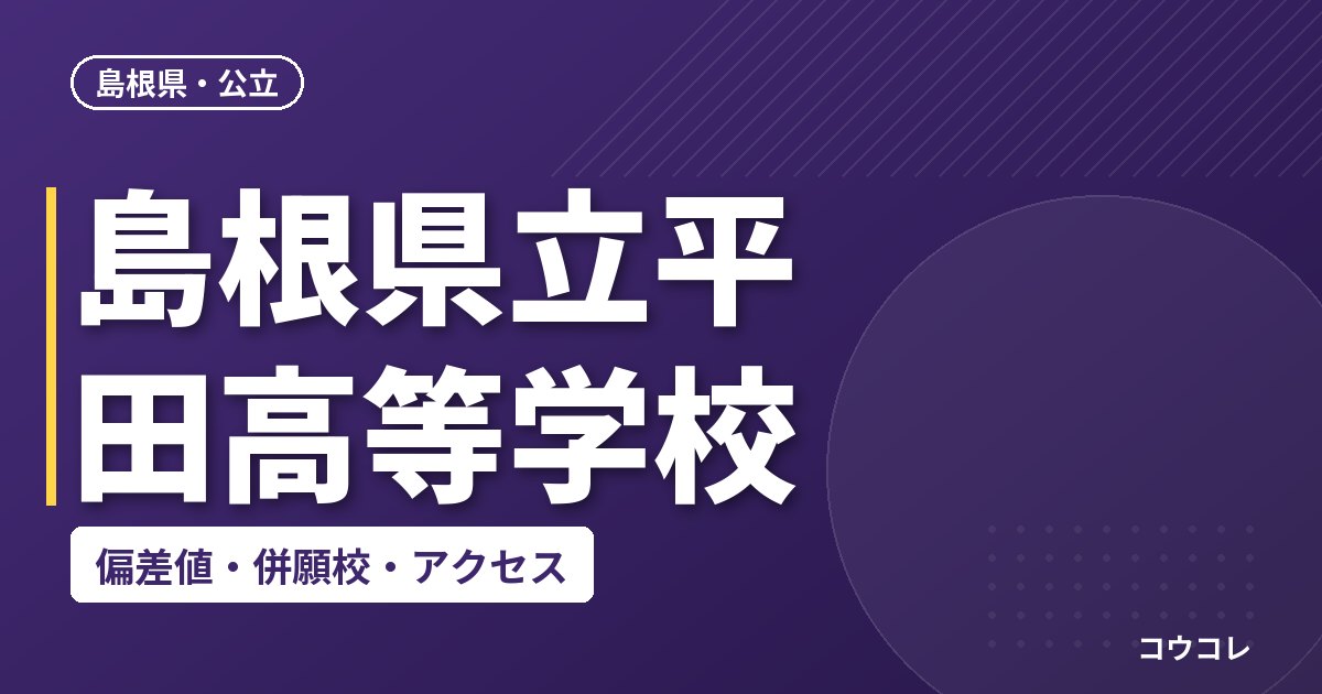 島根県立平田高等学校の偏差値・併願校・アクセス