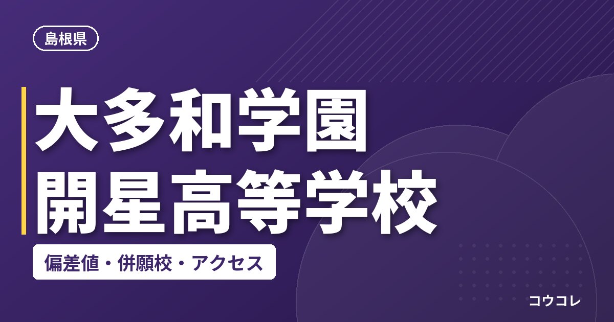 大多和学園 開星高等学校の偏差値・併願校・アクセス