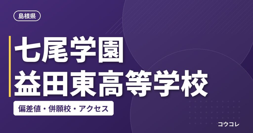 七尾学園 益田東高等学校の偏差値・併願校・アクセス