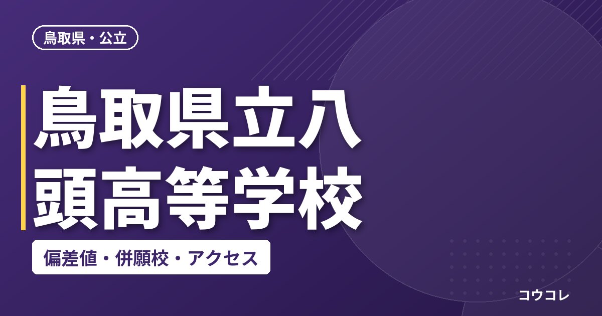 鳥取県立八頭高等学校の偏差値・併願校・アクセス