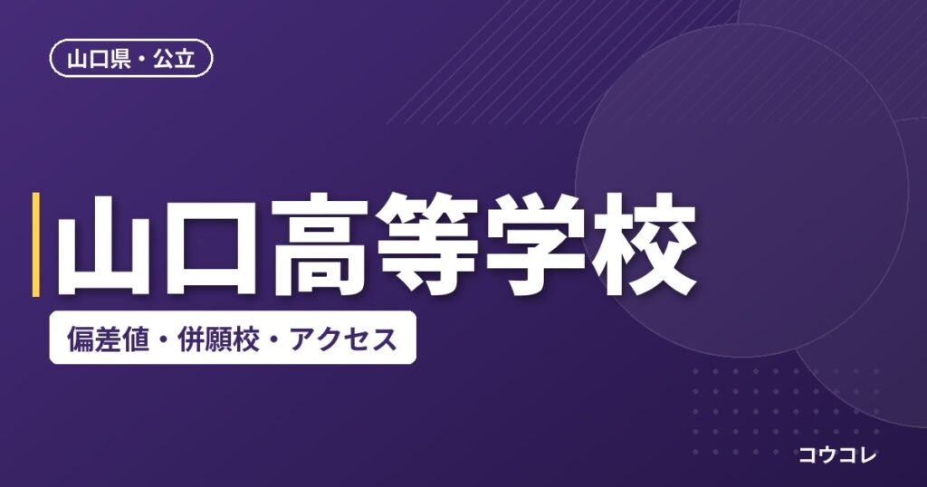山口高等学校の偏差値・併願校・アクセス