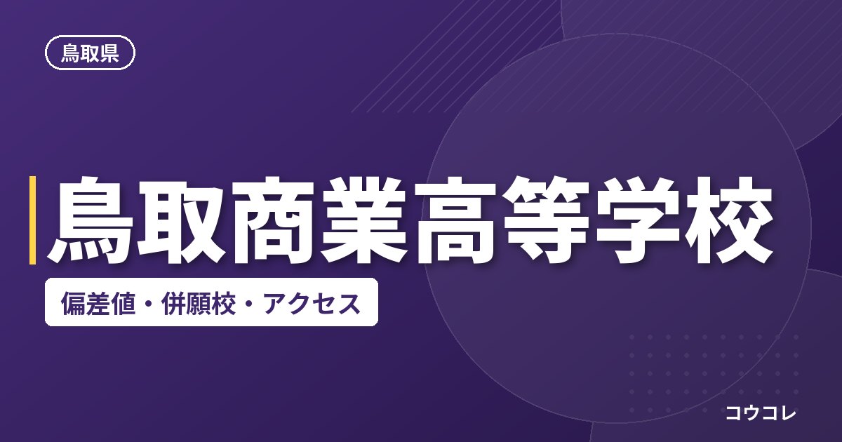 鳥取商業高等学校の偏差値・併願校・アクセス
