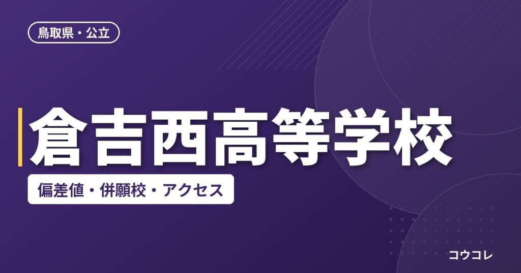 倉吉西高等学校の偏差値・併願校・アクセス