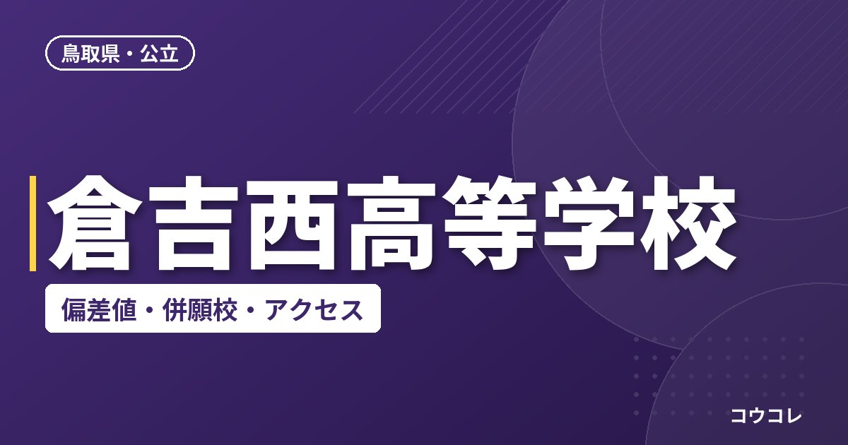 倉吉西高等学校の偏差値・併願校・アクセス