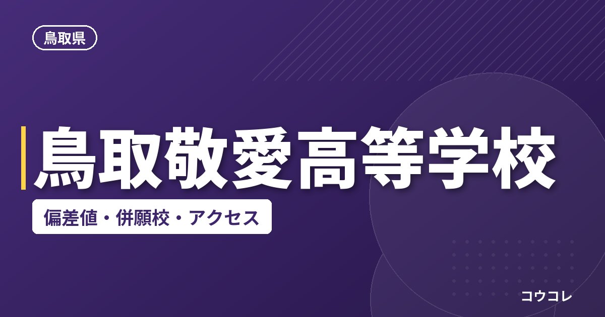 鳥取敬愛高等学校の偏差値・併願校・アクセス