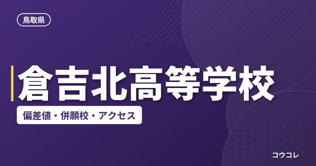倉吉北高等学校の偏差値・併願校・アクセス