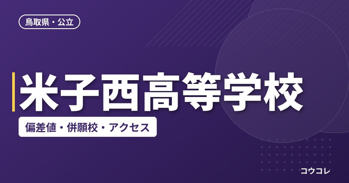 米子西高等学校の偏差値・併願校・アクセス