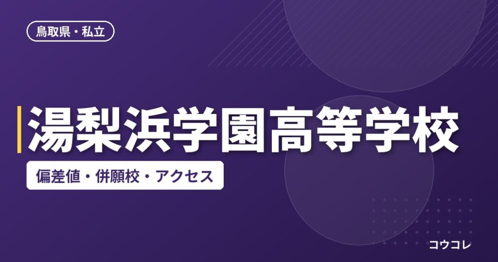 湯梨浜学園高等学校の偏差値・併願校・アクセス