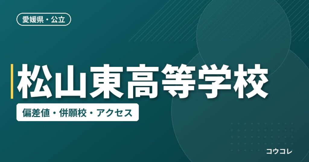 松山東高等学校の偏差値・併願校・アクセス