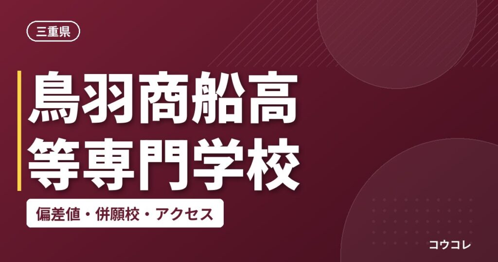 鳥羽商船高等専門学校の偏差値・併願校・アクセス