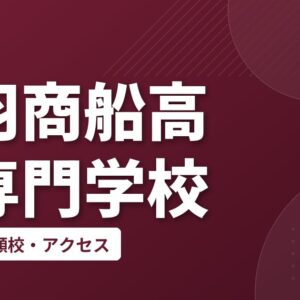 鳥羽商船高等専門学校の偏差値・併願校・アクセス