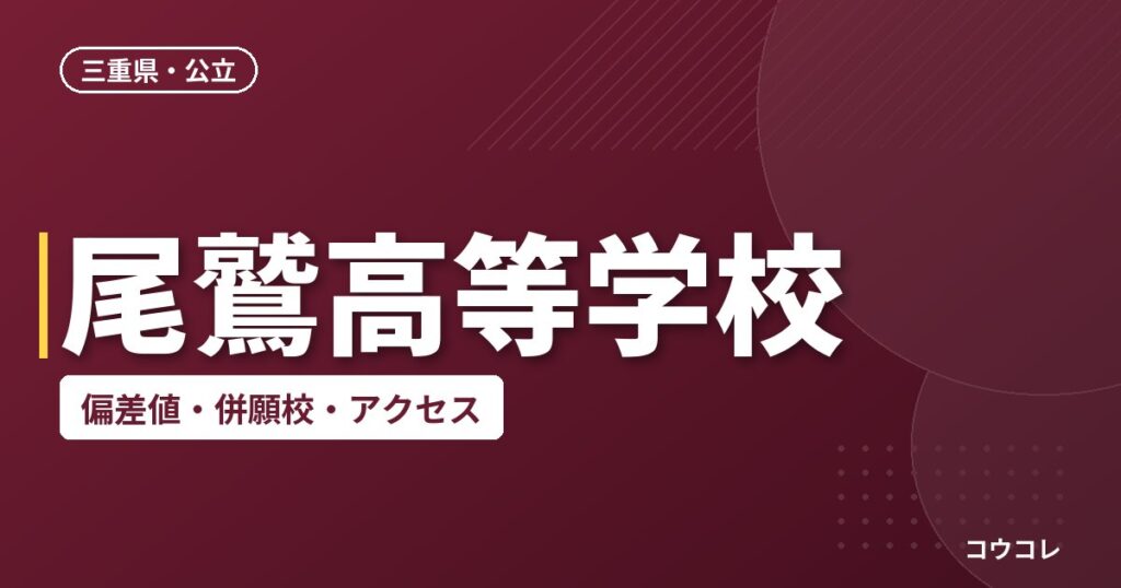 尾鷲高等学校の偏差値・併願校・アクセス