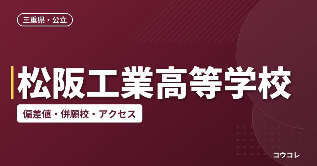 松阪工業高等学校の偏差値・併願校・アクセス