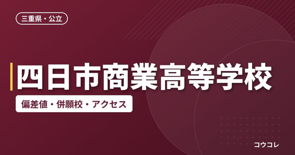 四日市商業高等学校の偏差値・併願校・アクセス