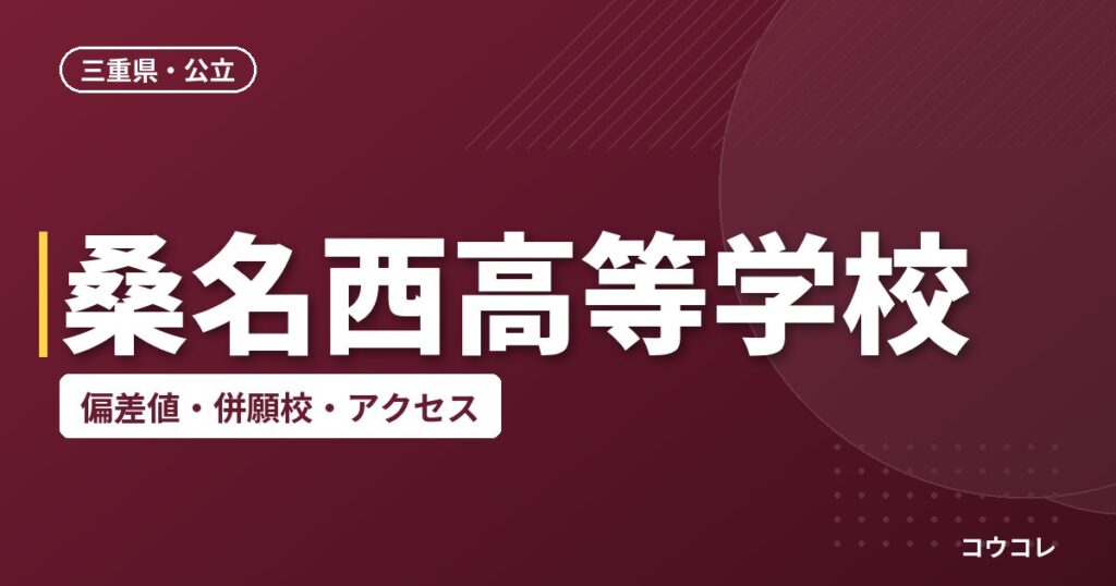 桑名西高等学校の偏差値・併願校・アクセス