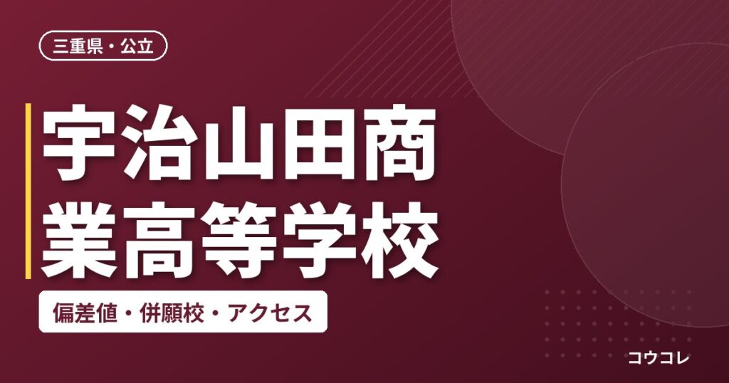 宇治山田商業高等学校の偏差値・併願校・アクセス