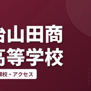 宇治山田商業高等学校の偏差値・併願校・アクセス
