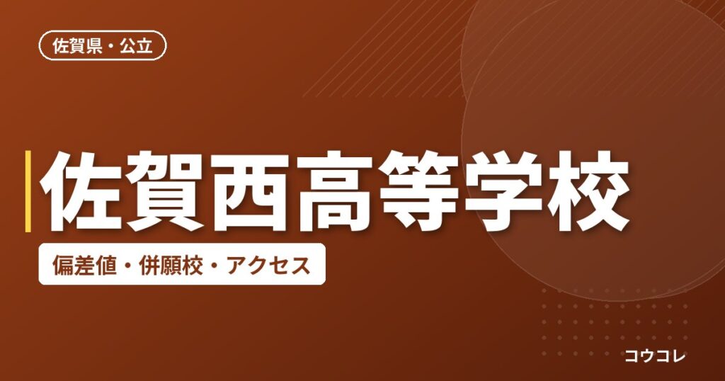 佐賀西高等学校の偏差値・併願校・アクセス