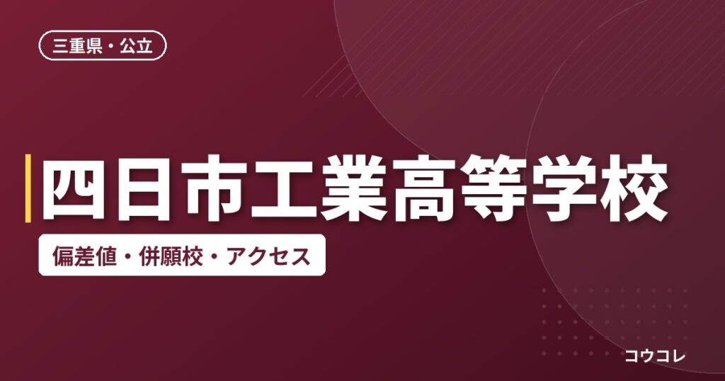 四日市工業高等学校の偏差値・併願校・アクセス