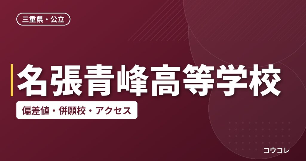 名張青峰高等学校の偏差値・併願校・アクセス