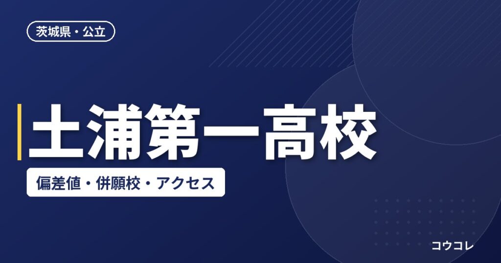 土浦第一高校の偏差値・併願校・アクセス(2026-2027)