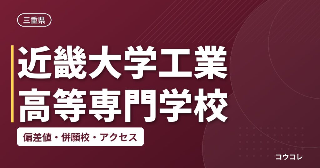 近畿大学工業高等専門学校の偏差値・併願校・アクセス