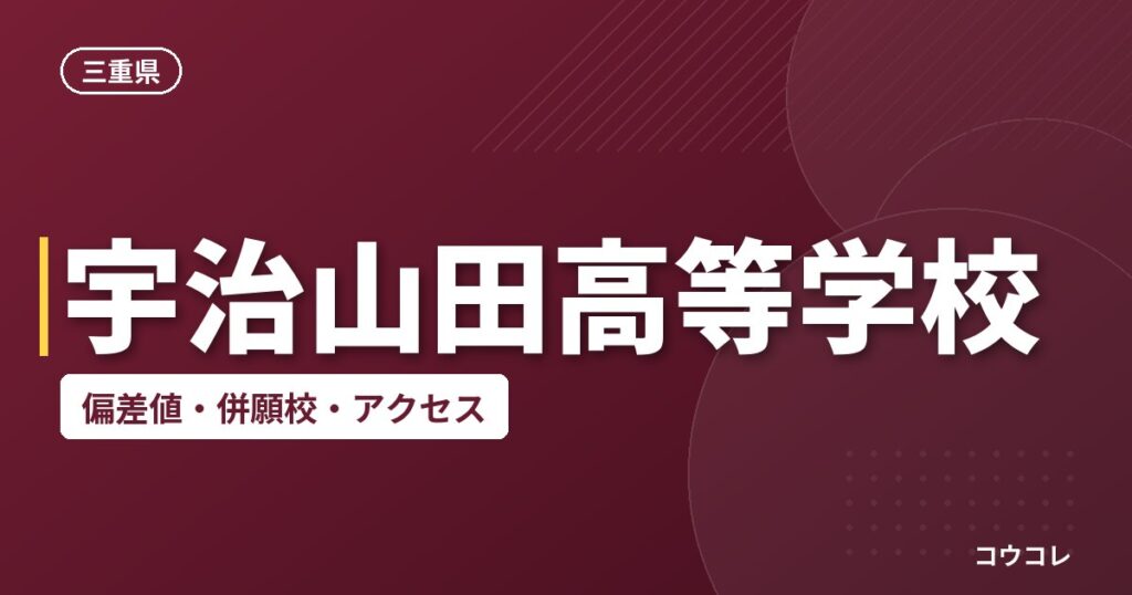 宇治山田高等学校の偏差値・併願校・アクセス