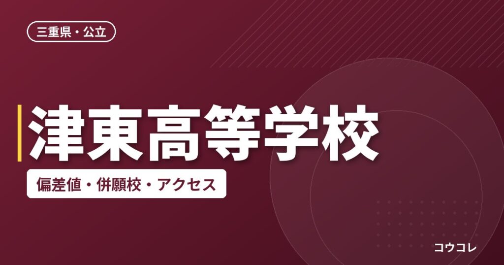 津東高等学校の偏差値・併願校・アクセス