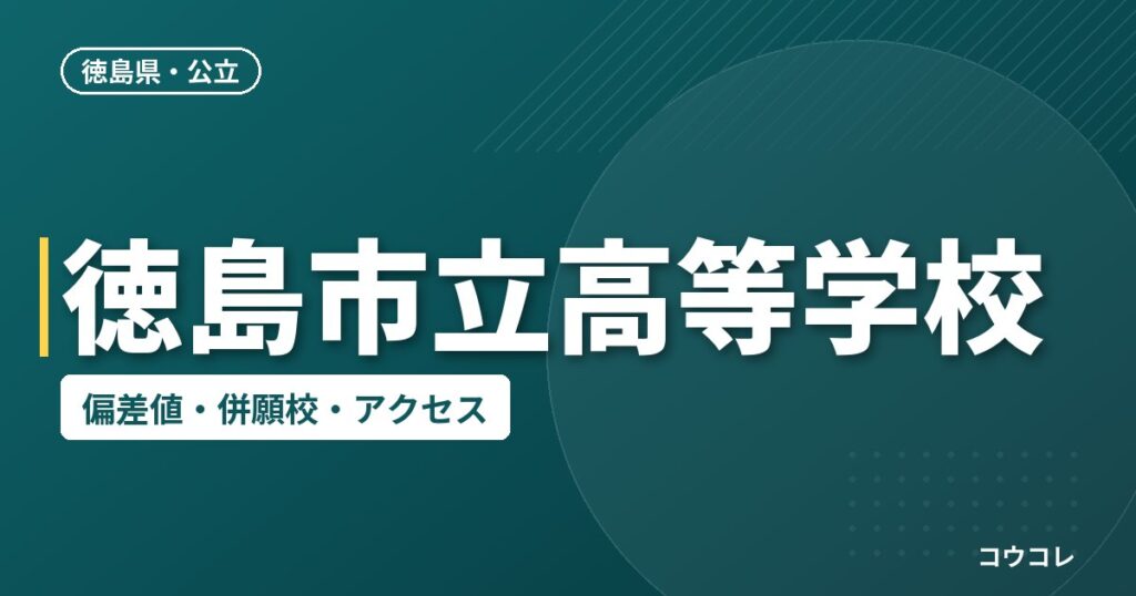 徳島市立高等学校の偏差値・併願校・アクセス