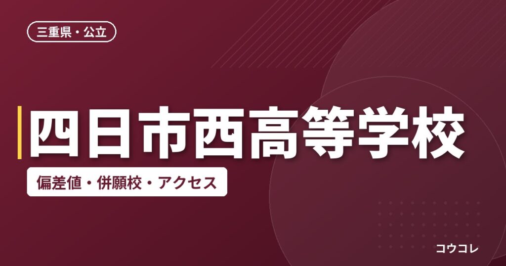 四日市西高等学校の偏差値・併願校・アクセス