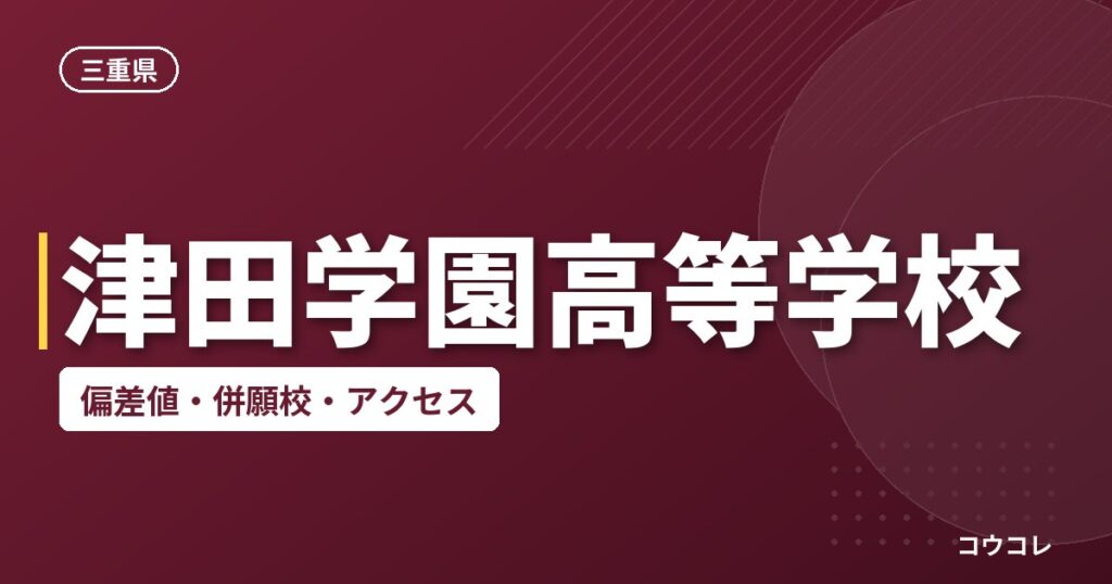 津田学園高等学校の偏差値・併願校・アクセス