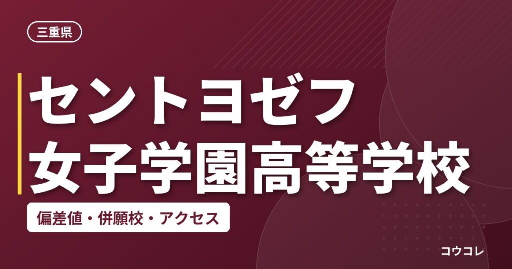 セントヨゼフ女子学園高等学校の偏差値・併願校・アクセス