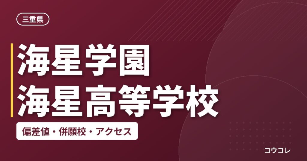 海星学園 海星高等学校の偏差値・併願校・アクセス