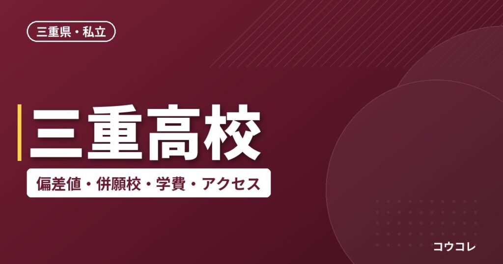 三重高校の偏差値・併願校・アクセス(2026-2027)