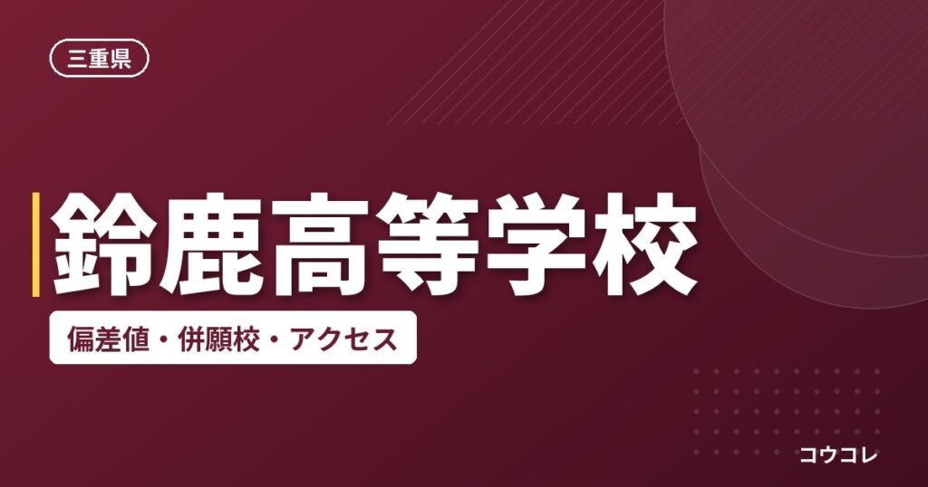 鈴鹿高等学校の偏差値・併願校・アクセス
