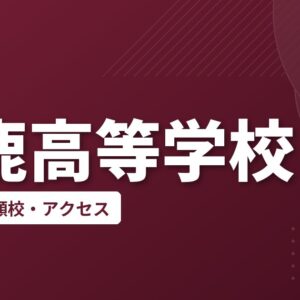 鈴鹿高等学校の偏差値・併願校・アクセス