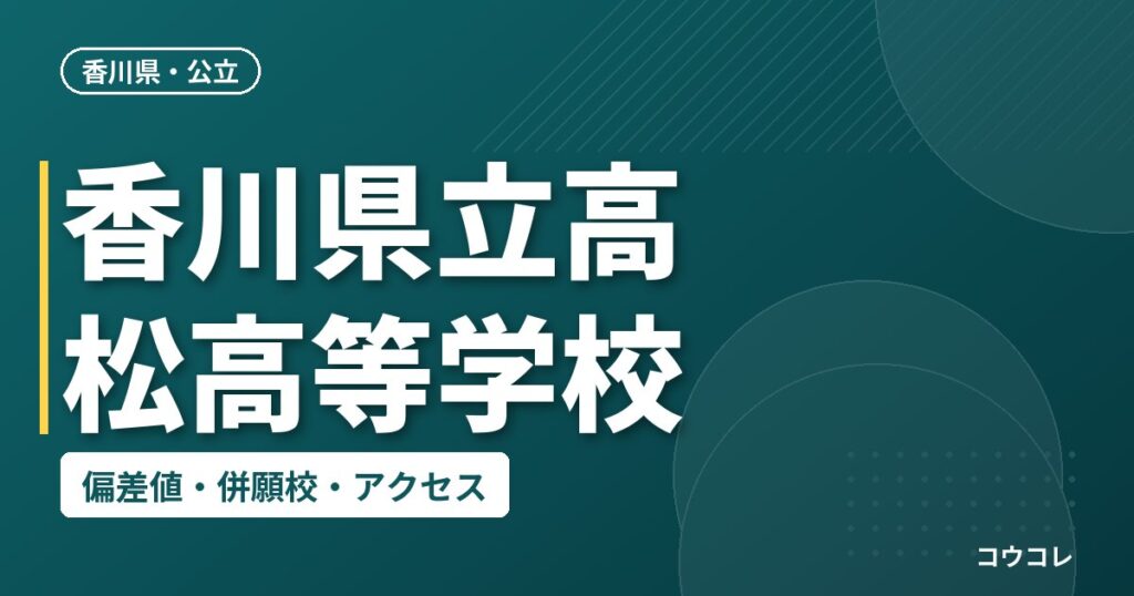 香川県立高松高等学校の偏差値・併願校・アクセス