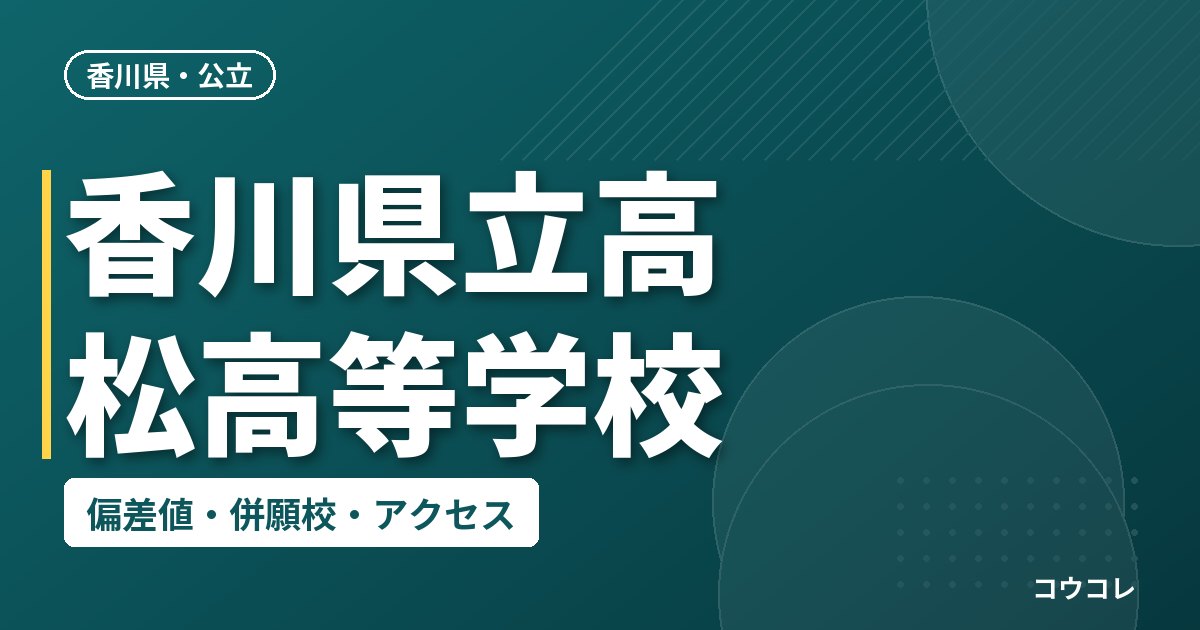 香川県立高松高等学校の偏差値・併願校・アクセス